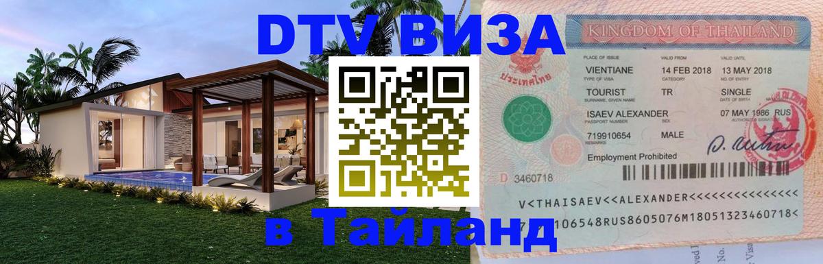 Долгосрочная виза DTV в Тайланд 
