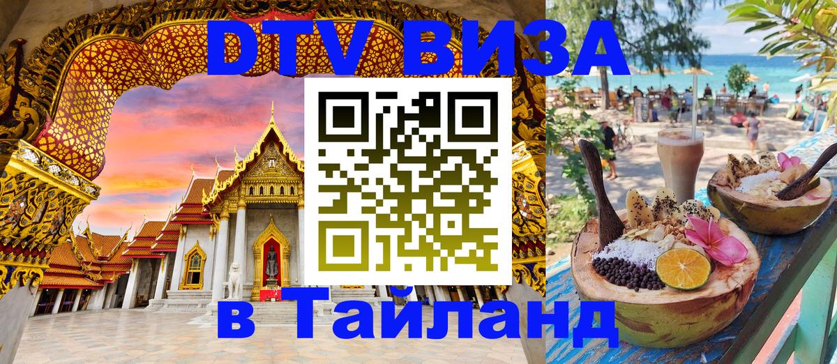 Купить DTV визу в Таиланд 